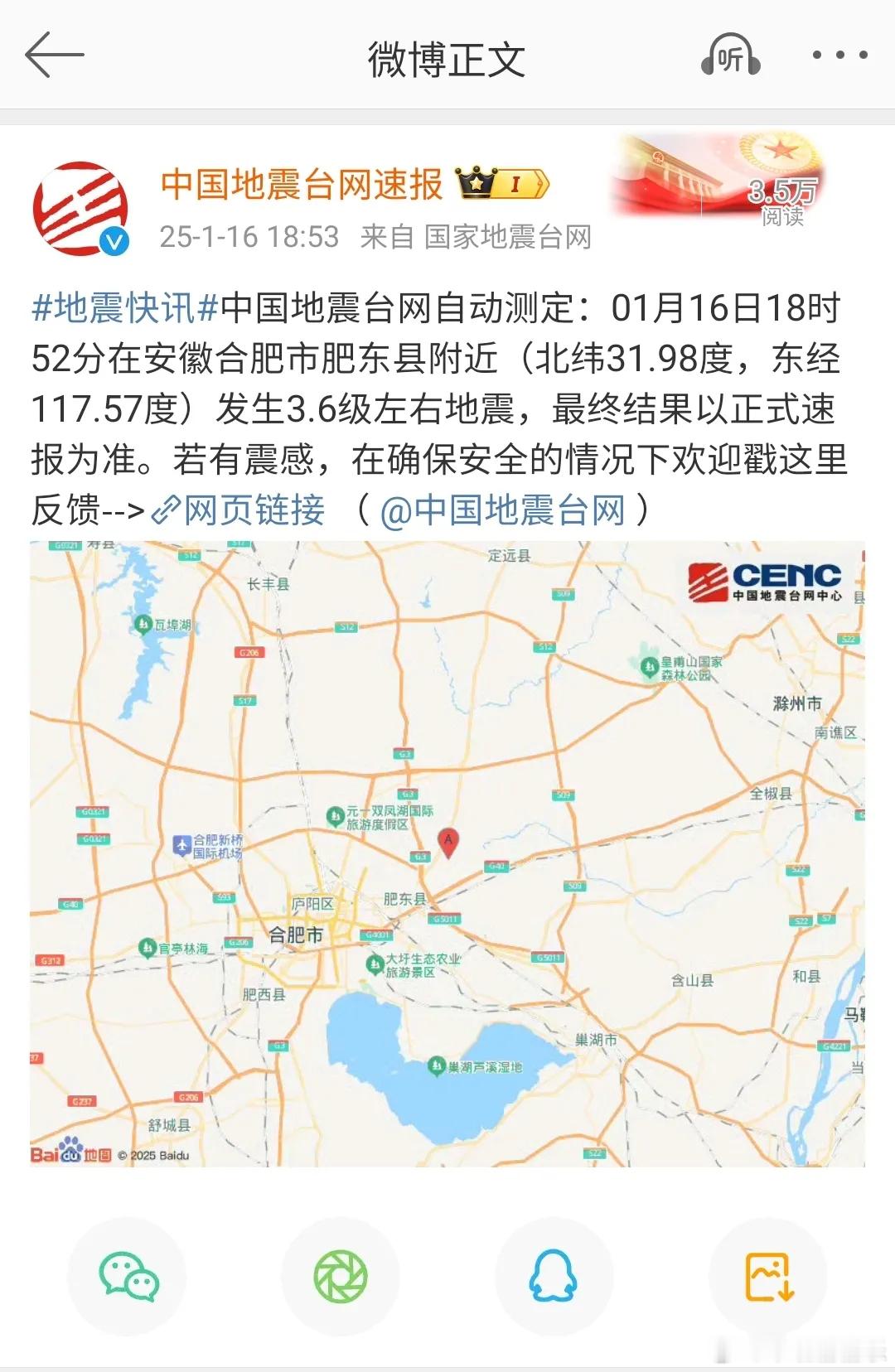 合肥地震安徽合肥发生地震，初步分析系去年余震安徽合肥肥东县地震3.6级地震初