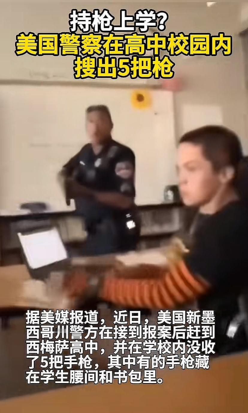 太吓人！美国一所高中，有学生持枪上学，警察如临大敌，手拿武器边喊边比划，吓的女生