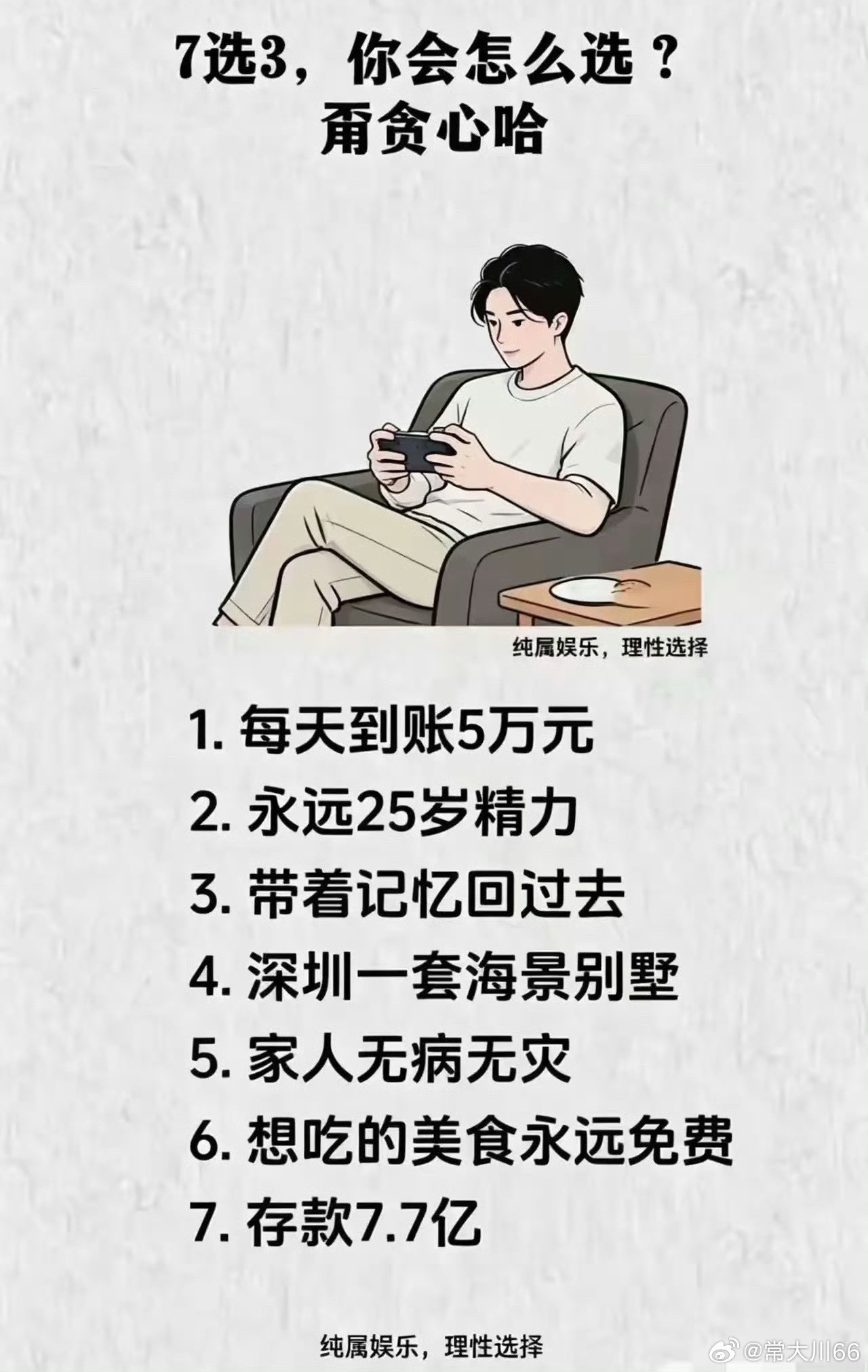不用7远3，我选一个就行，我选存款7.7亿，你算过了吗？存款7.7亿，每天的利息
