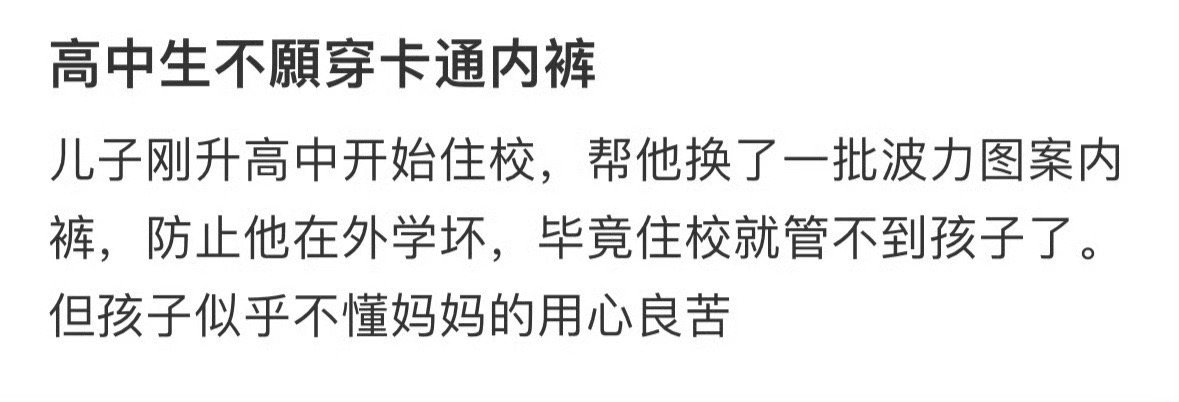 孩子上高中了，不愿意穿卡通内裤怎么办？