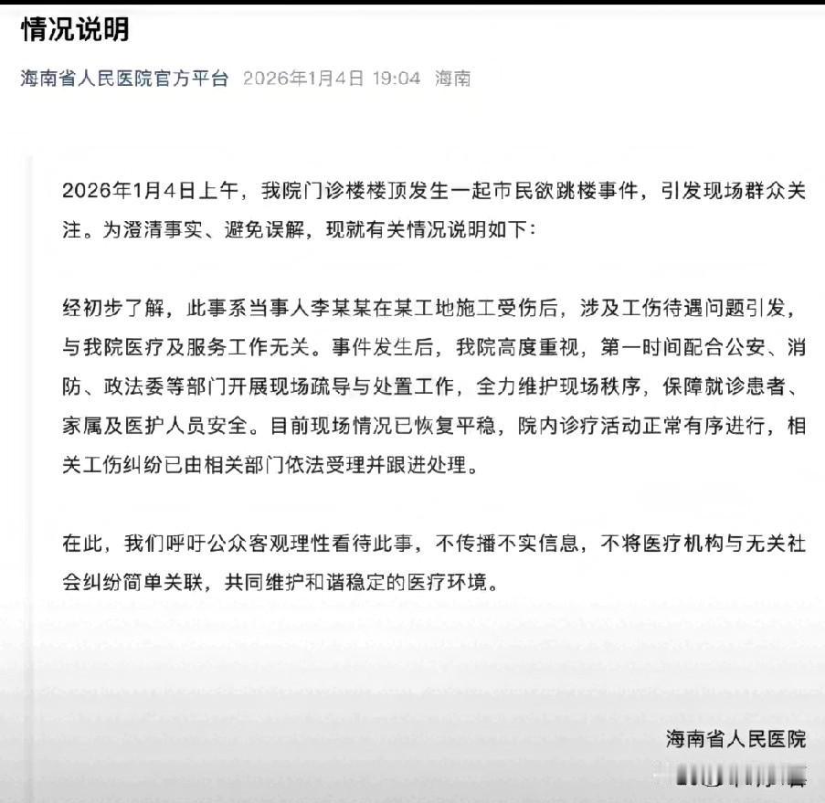 湖南人民医院紧急辟谣，自杀跳楼者与医院无关，1月4日，海南省人民医院发生患者