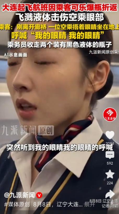 乘坐飞机，还是不要喝可乐吧。8月8日，辽宁大连，乘客讲述可乐爆瓶击伤空乘眼部