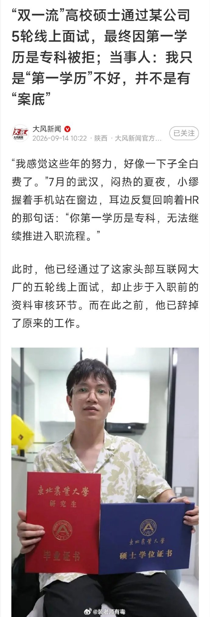 这是最近第二起了。上次是硕士通过5论线上面试，最终因第一学历专科被拒。这次是海外