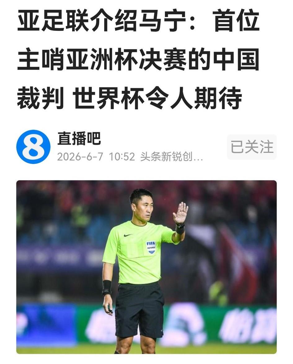 被亚足联官网发文力挺，中国裁判马宁至少有主吹一场世界杯的机会。今年世界杯有1