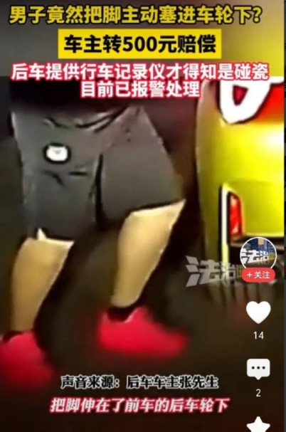 毫无底线！辽宁，男子主动将脚塞进车轮下，让车轮压过，车主转500元作为赔偿，不料