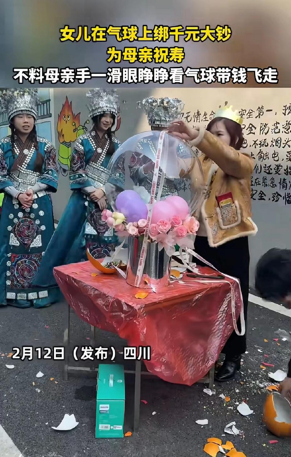 近日四川成都，一女子给母亲庆祝生日，绑了1000元的气球，谁料，母亲在打开气球时