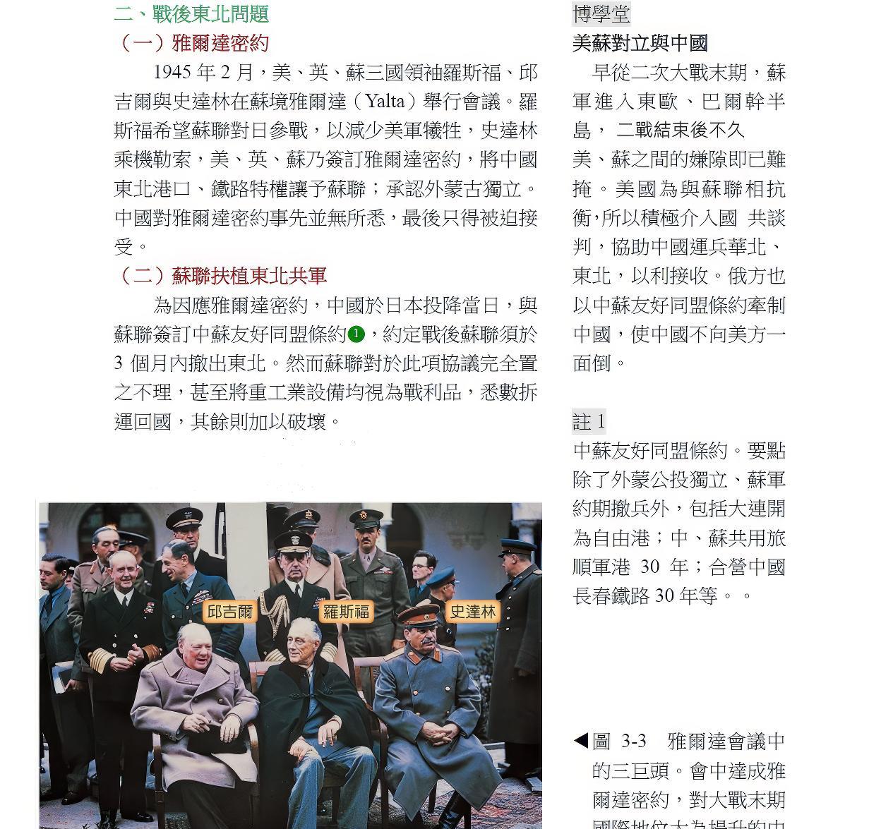 你们看，这是中国台湾高中历史课本有关1945年雅尔塔会议，以及苏军进驻东北后的历