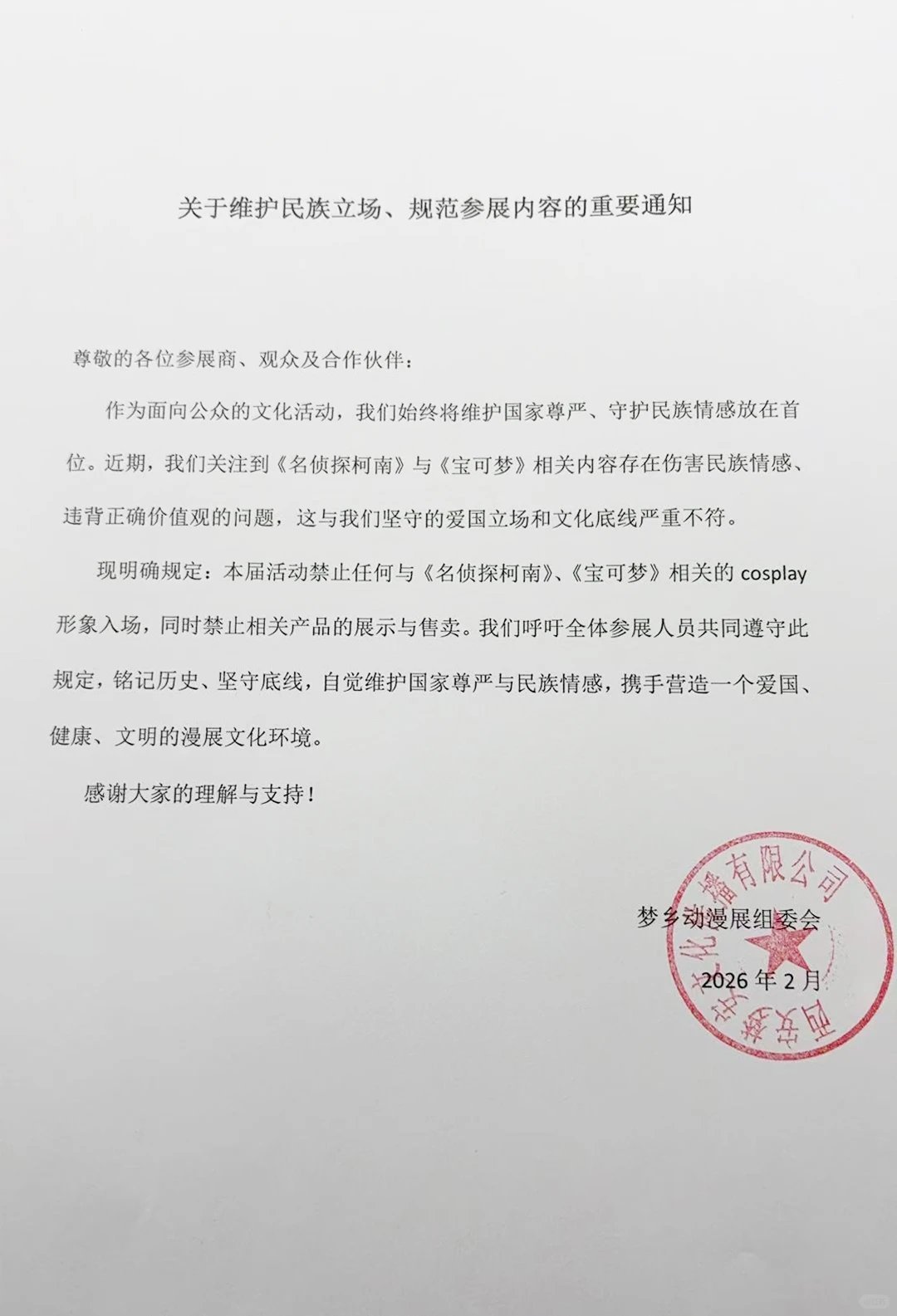 柯南宝可梦漫展禁止近期全国多地漫展接连发布公告，禁止《名侦探柯南》《宝可梦》相