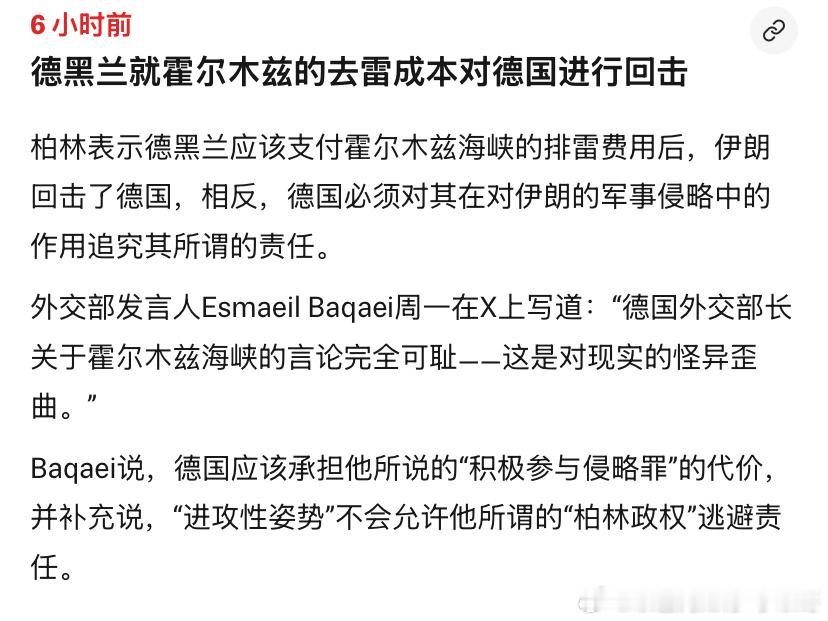 德国真倒霉德国人说霍尔木兹海峡排雷的钱应该伊朗人出，因为是他们放的水雷。结果伊朗
