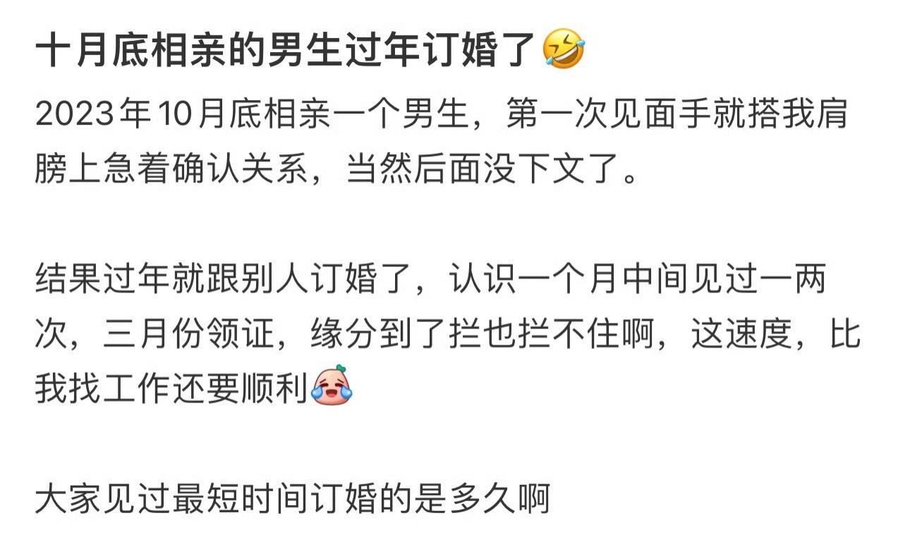 十月底相亲的男生过年订婚了🤣​​​