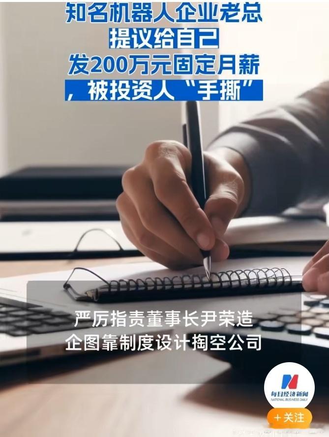老总提议给自己发200万固定月薪被批投资圈再传大瓜！知名机器人企业老总提议给自