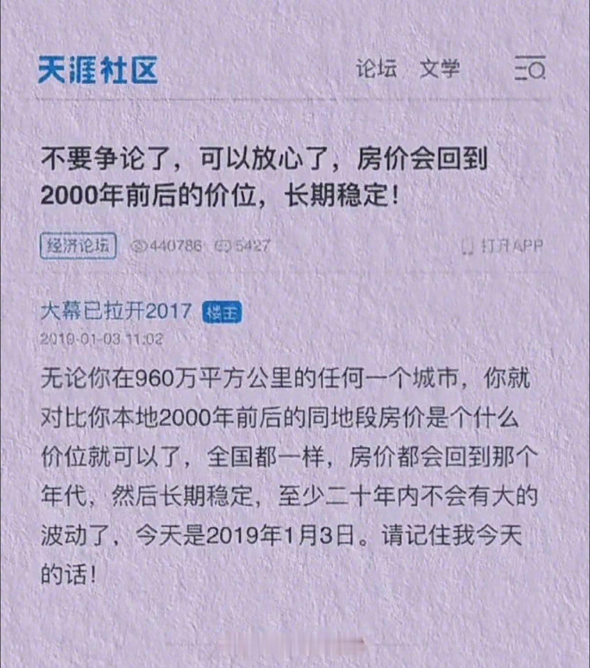 天涯社区有人预言房价会跌回到2000年前后价位