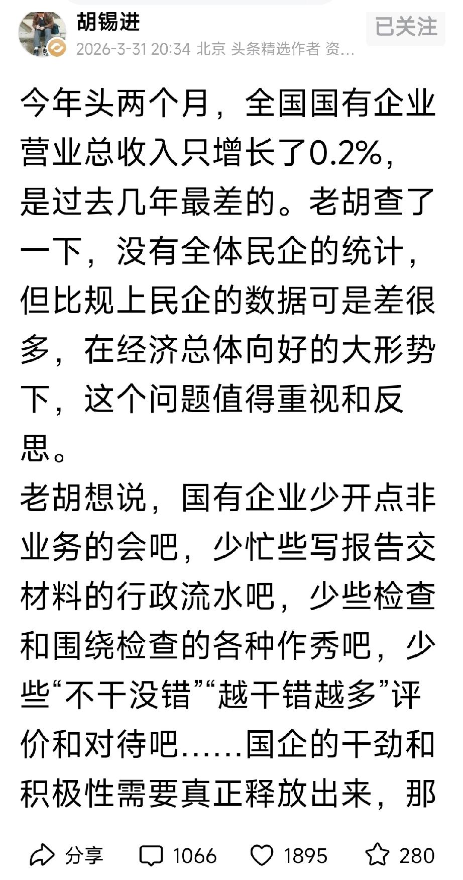 看到胡锡进最近的一篇短文，文中指出，今年头两个月，全国国有企业营业总收入只增长了