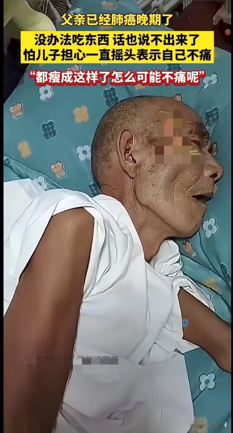“泪目了家人们！这位父亲肺癌晚期，瘦得只剩皮包骨，连饭都吃不了、话也说不出了，却