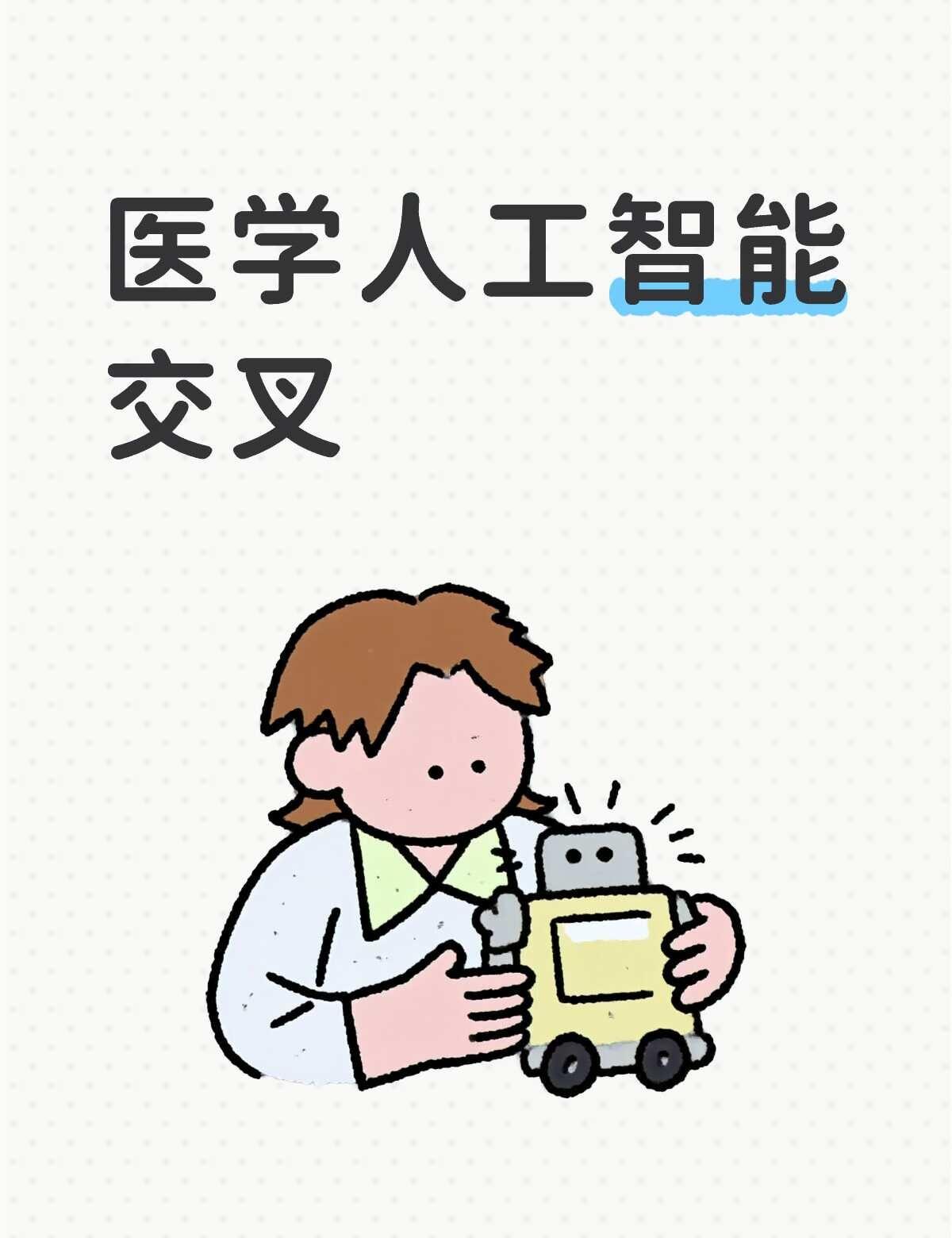 医学人工智能交叉方向我本科是临床医学，研究生导师计划让我和人工智能学院合作，针
