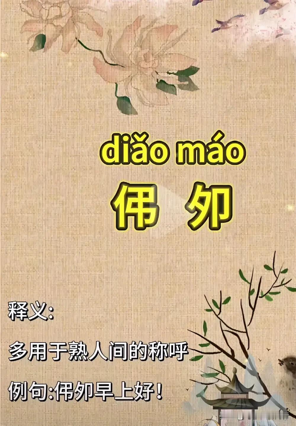 “说了几十年但不会写的字…”