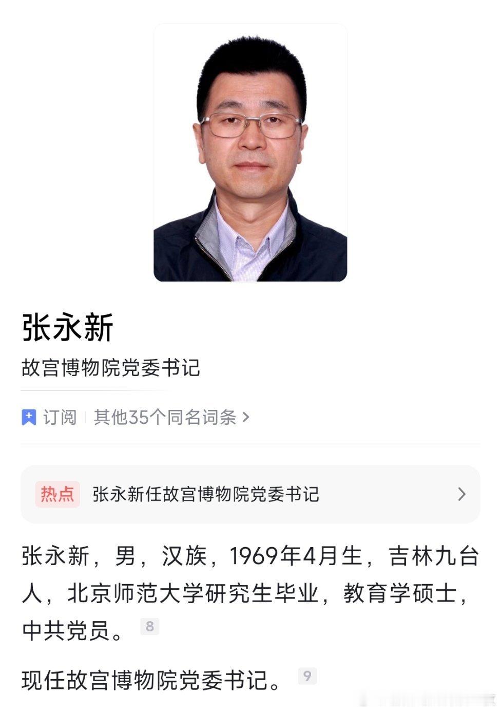 张永新已任故宫博物院党委书记。