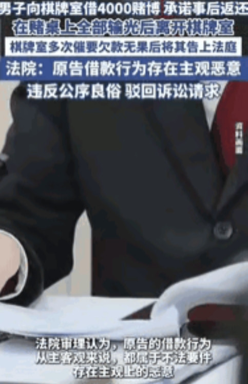 “白嫖”成功，男子在棋牌室欠款赖账被告上法庭，法院判决引发热议江苏一男子在棋牌