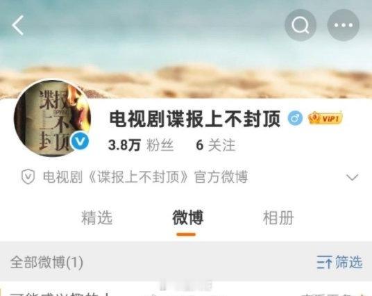 谍报上不封顶官博隐藏一条微博肖战的新剧《谍报上不封顶》终于动了，网友发现官博居然