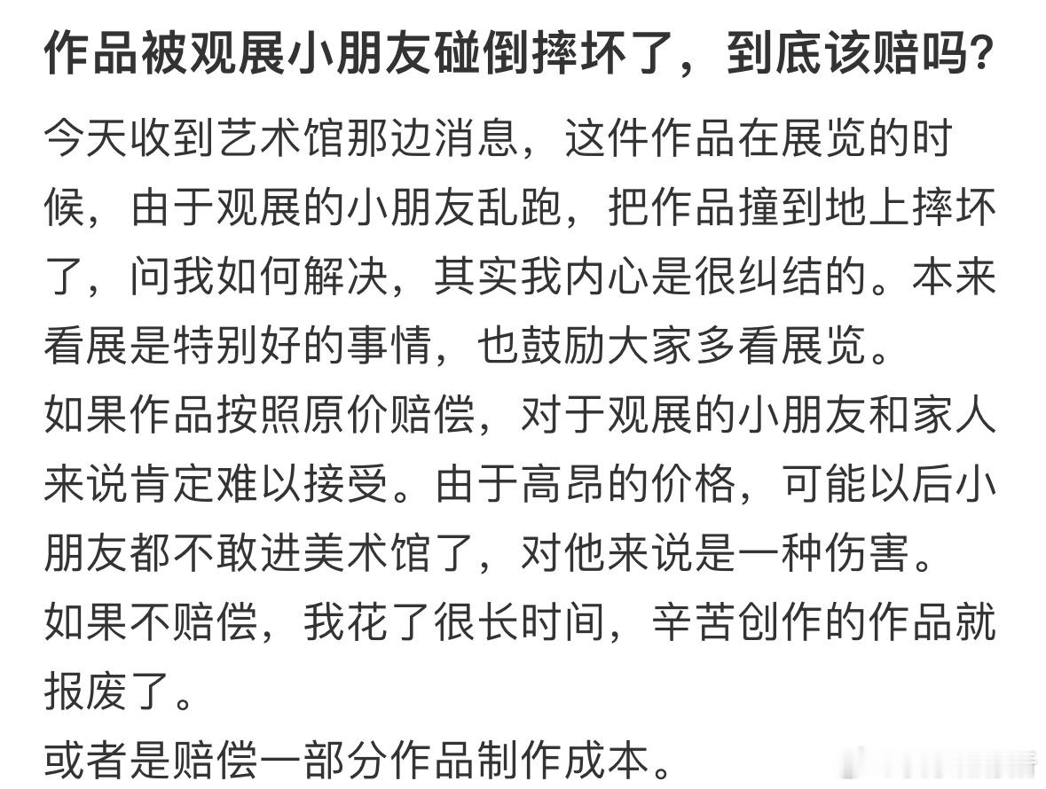 作品被观展小朋友碰倒摔坏了，到底该赔吗❓​​​