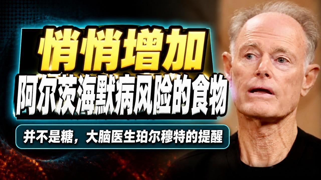 全文稿|大脑医生：那些悄悄增加你患阿尔茨海默病风险的食物（并不是糖）|大卫