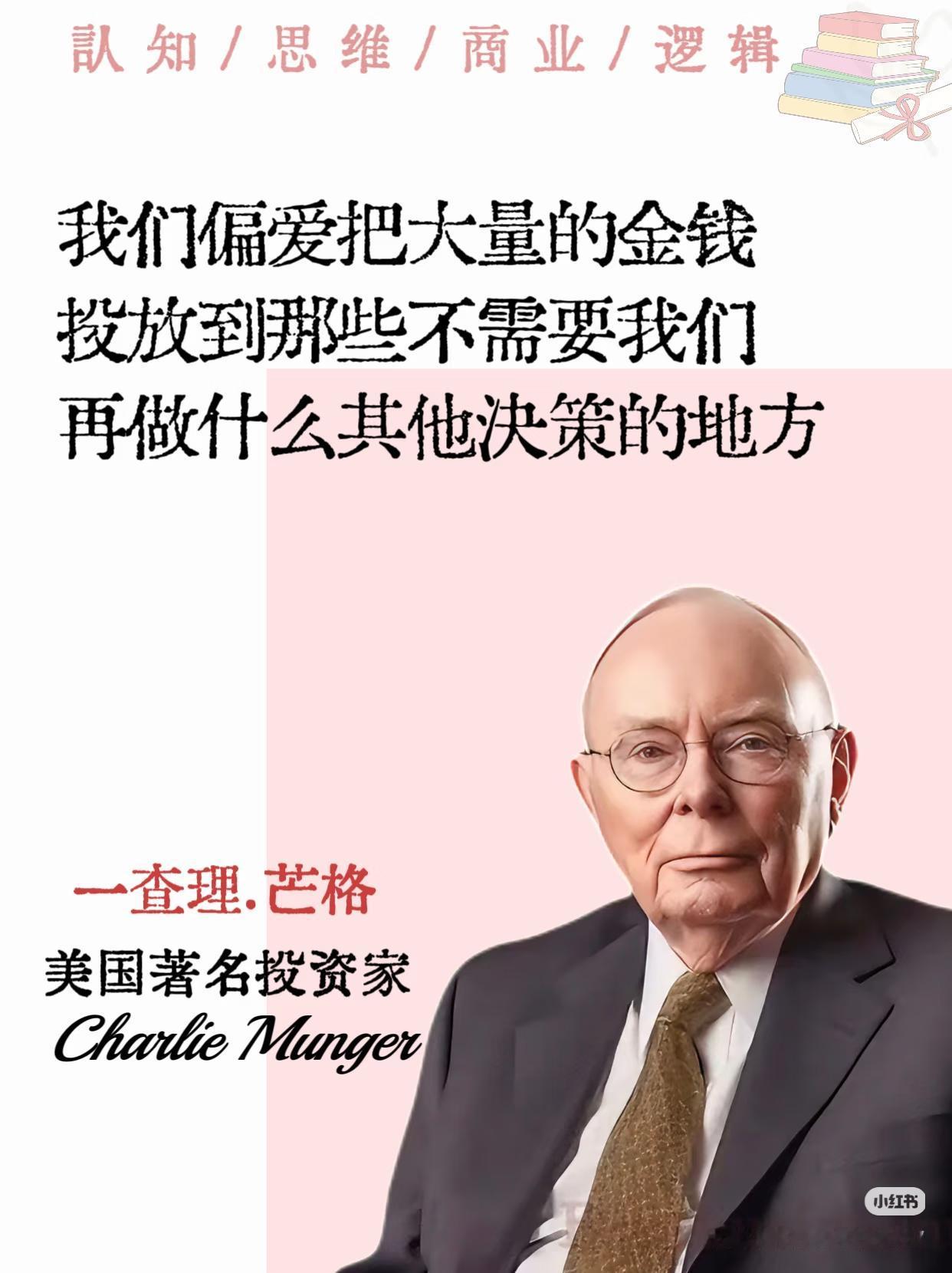 芒格顶级投资智慧：最好的投资，就是躺赢查理·芒格这句极简的话，戳穿了99%