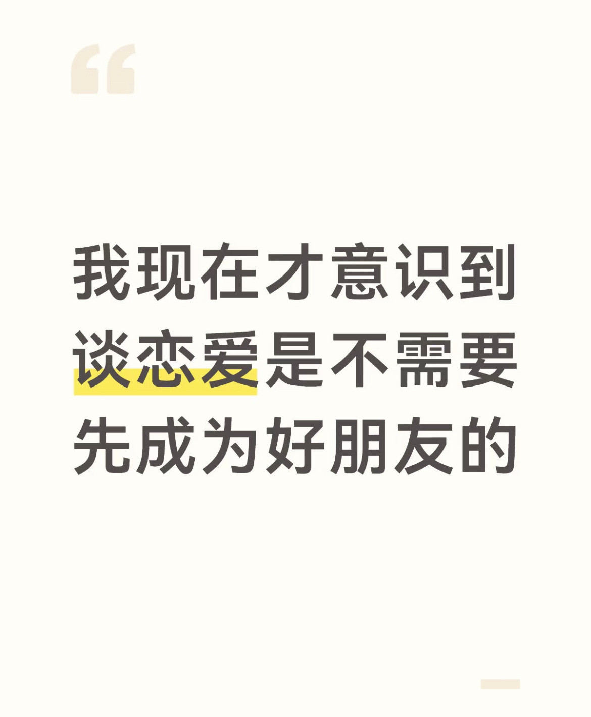 我现在才意识到谈恋爱是不需要先成为好朋友的