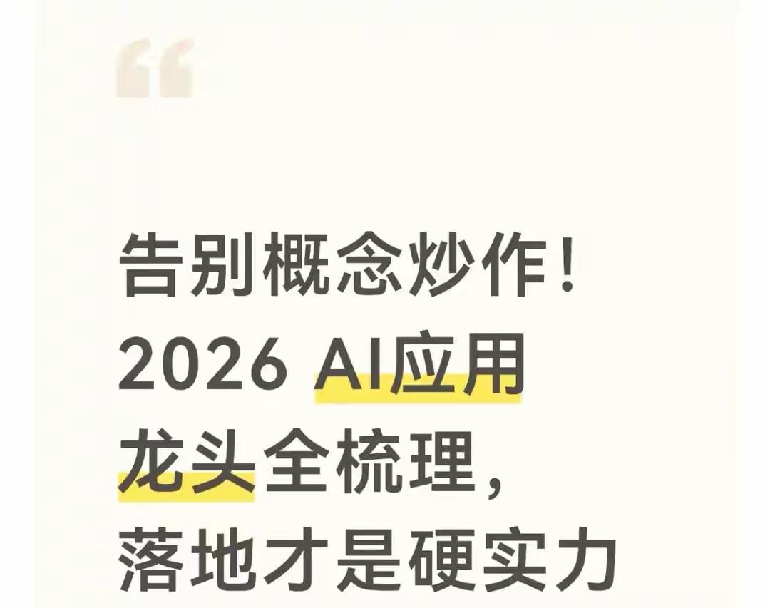 告别AI概念炒作，这些龙头才是真强者2026年，AI领域正经历重大变革，虚