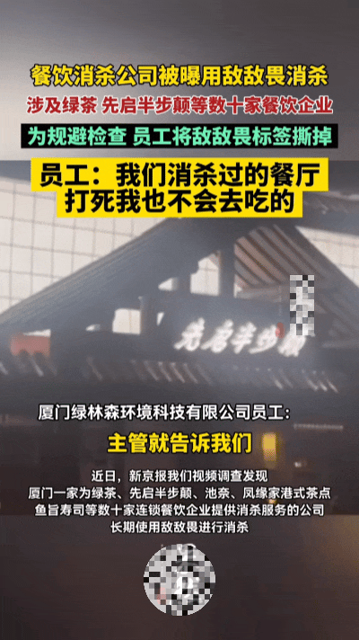 离谱！餐馆消杀疑用剧毒敌敌畏，几十家商户中招……真的太让人后怕！我们日常吃