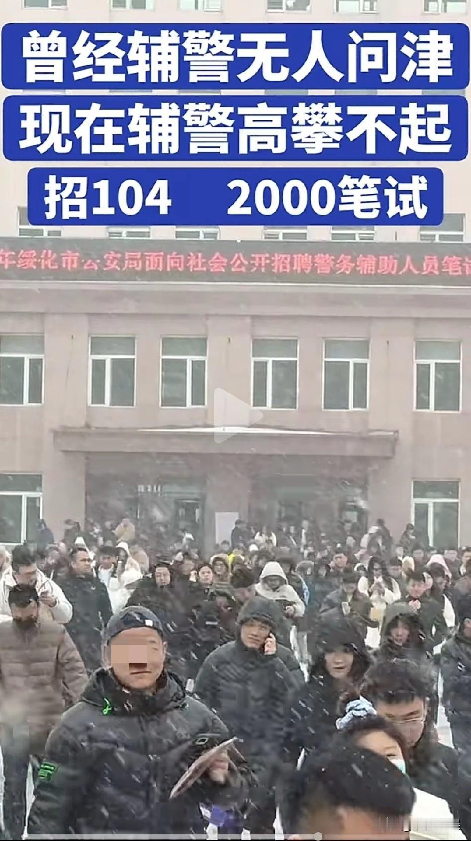 以前看不起辅警，现在高攀不起！黑龙江某地招聘辅警104人，但是报名考试的就有2