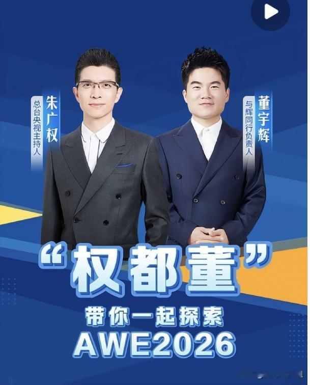 央视主持人朱广权和董宇辉两个再组CP“权都董”明天他们将再度联手在“与辉