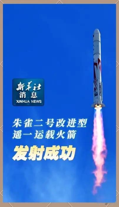 2026年9月15日下午两点半，朱雀二号改进型在酒泉点火，10颗千帆星入轨。过1