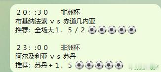 今夜非洲杯两场连看！干货速码，和皮皮一起蹲精彩对决🍉⏰20:30布基纳法索v