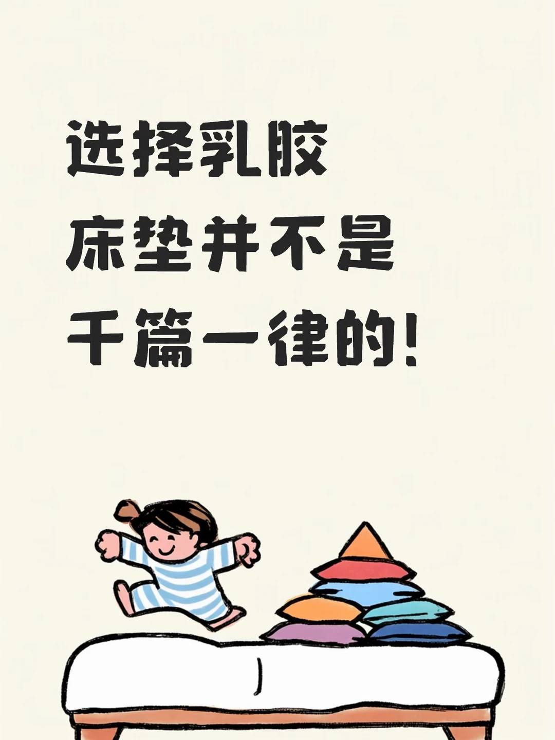 选择乳胶床垫不要跟风，适合自己才重要❗️