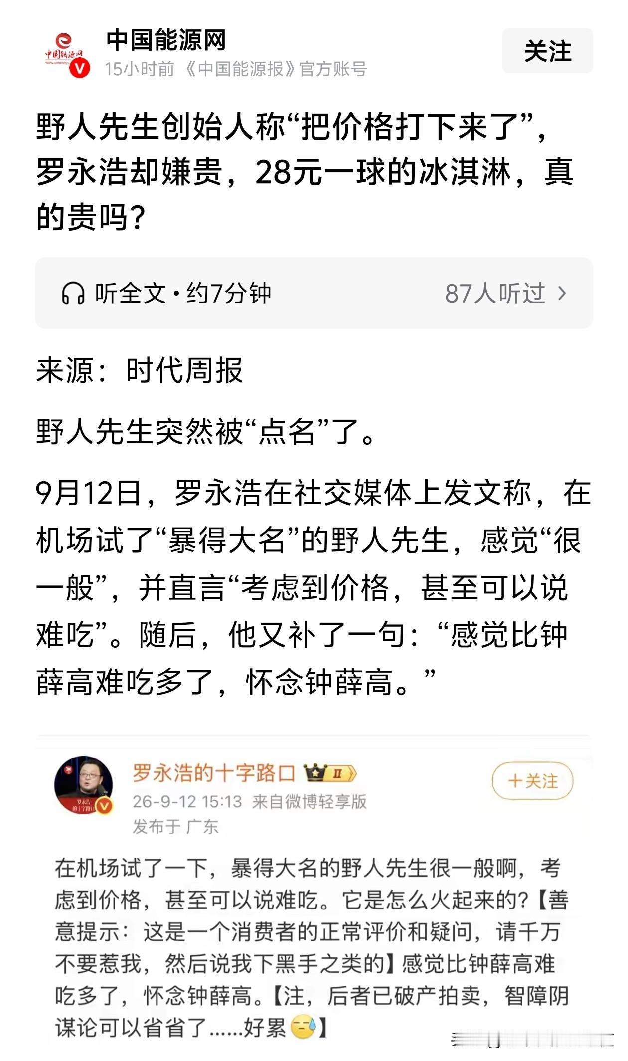 野人先生是门店现场卖的，和包装好的钟薛高不能比价格吧[捂脸哭]应该对比其他