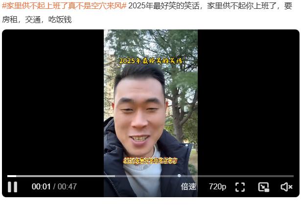 2025年最好笑的笑话，家里供不起你上班了，要房租，交通，吃饭钱！一线城市：