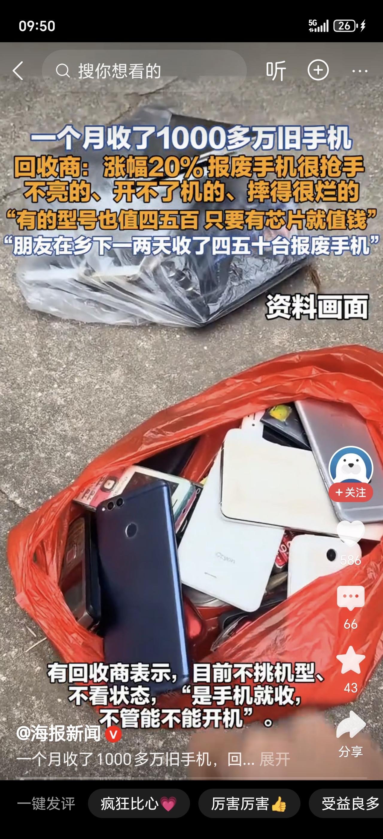 最近网上疯传，旧手机回收价直接翻了五六倍，不少人都翻箱倒柜找出家里的老机子，想趁