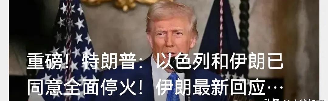 好消息，好消息！以伊同意全面停火，对于两国人来说，绝对是个天大的好事儿，否则继