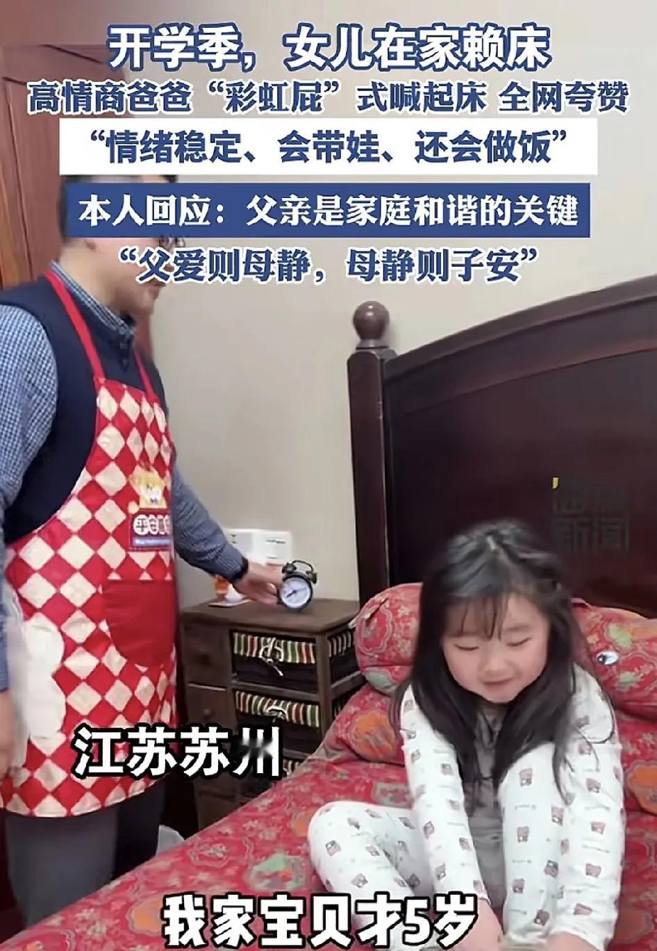 2月17日，江苏苏州一位父亲晒出了女儿第1天上学的情景，女儿赖床，父亲却唱起了歌