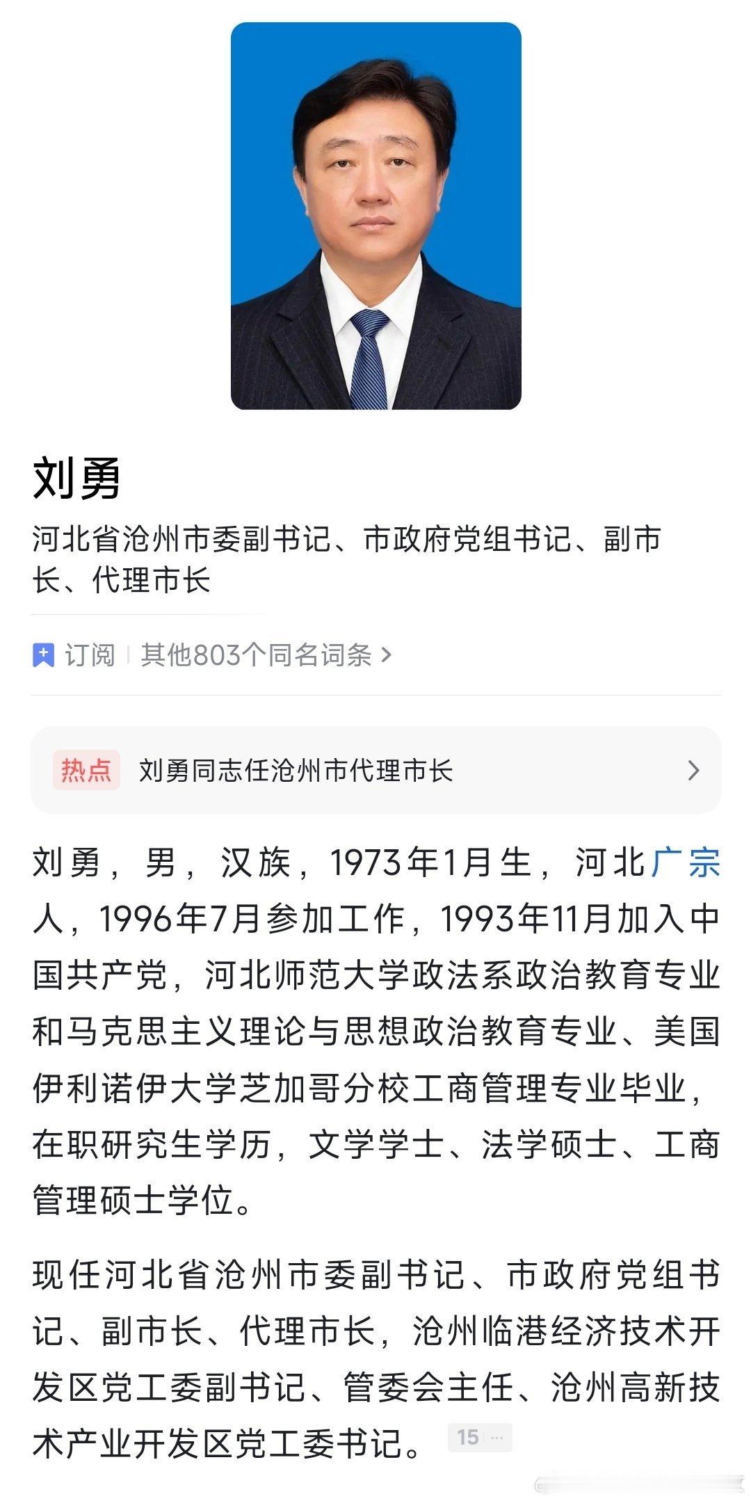刘勇任沧州市代市长。
