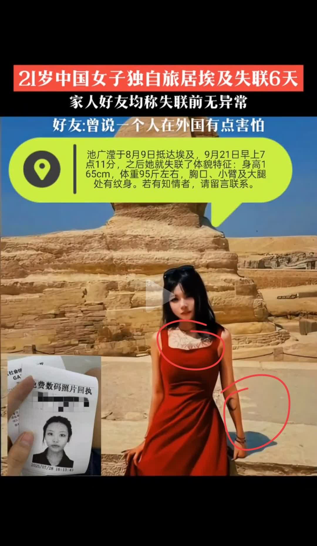 21岁中国女孩池广滢赴埃及旅游失联6天，她脖子下面，手臂上，大腿上的纹身亮了，很