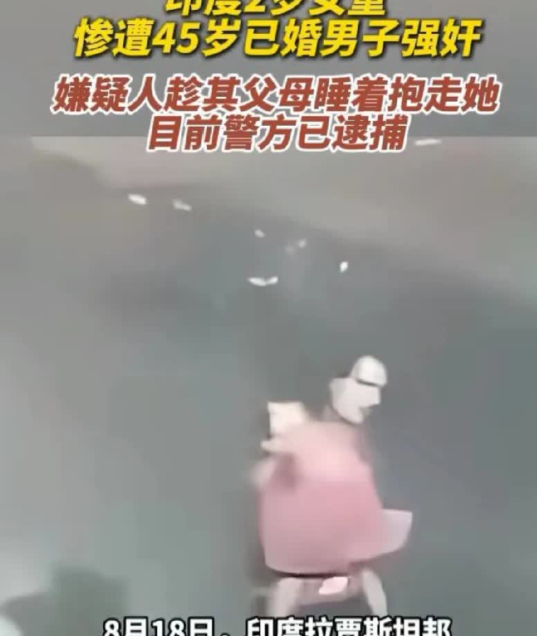印度这是个神奇的国家亲哥强奸2岁的女幼童，不可想象！！在印度，墙上的缝隙