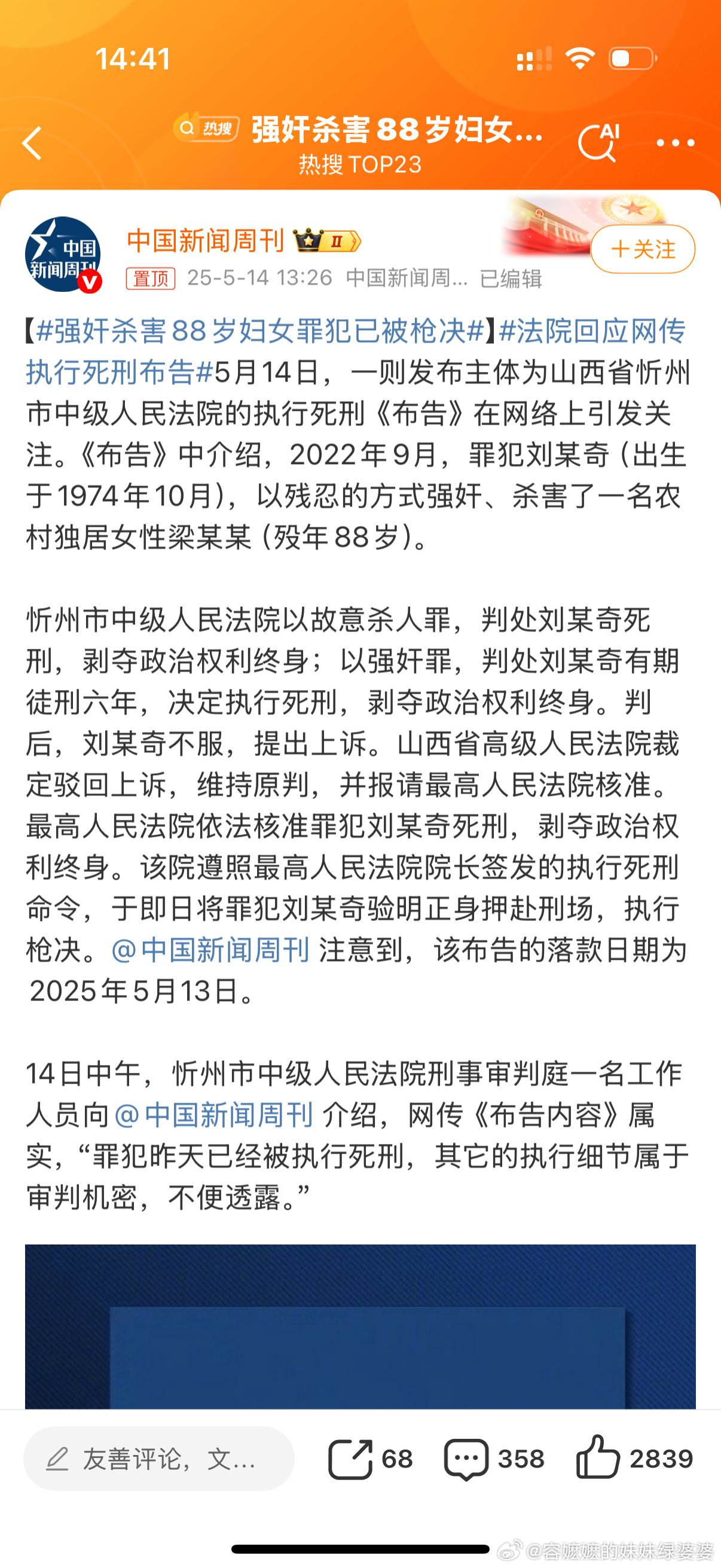 强奸杀害88岁妇女罪犯已被枪决山西，忻州，一个74年生的男恶魔，用极其残忍手法强