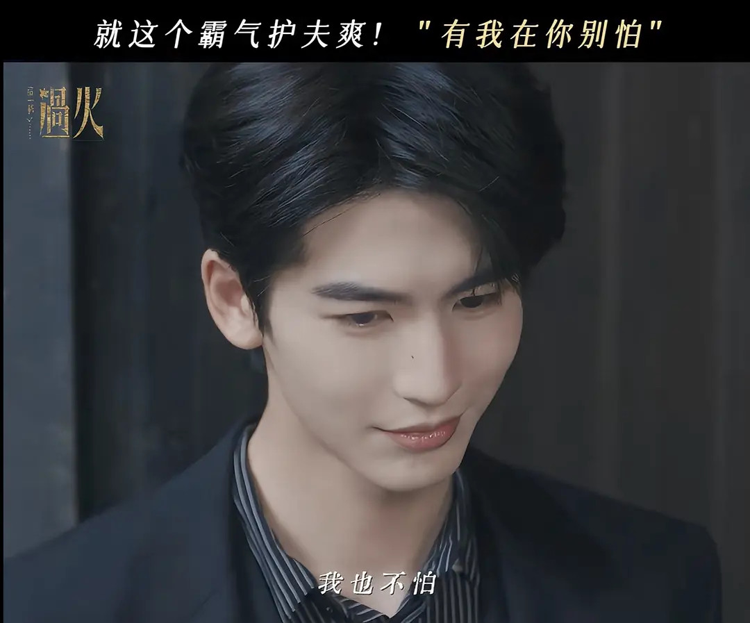 这一秒过火大事不妙