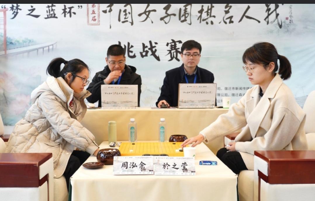 周泓余内卷夺冠后的联想第5届梦之蓝杯中国女子围棋名人战在江苏宿迁市圆滿结束