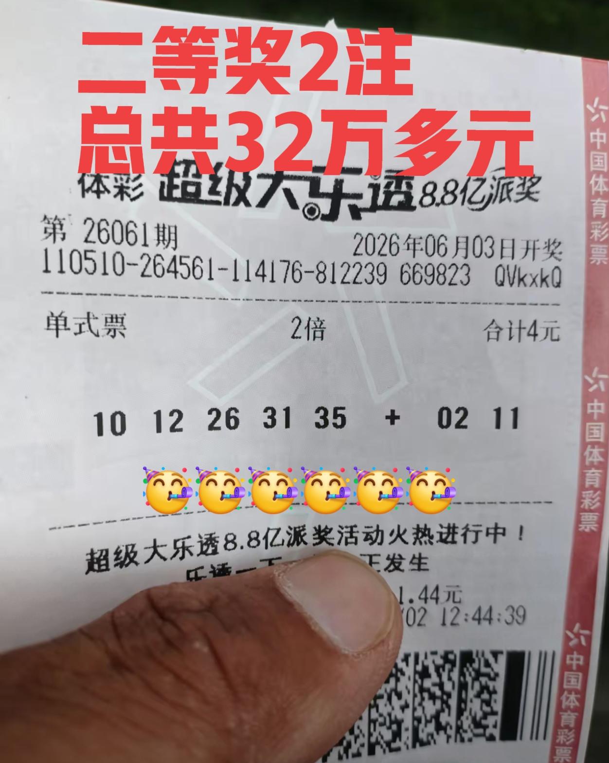 中彩票大奖是种什么体验？哈哈，这就告诉大家，这张票中了32万多元，二等奖2注也不