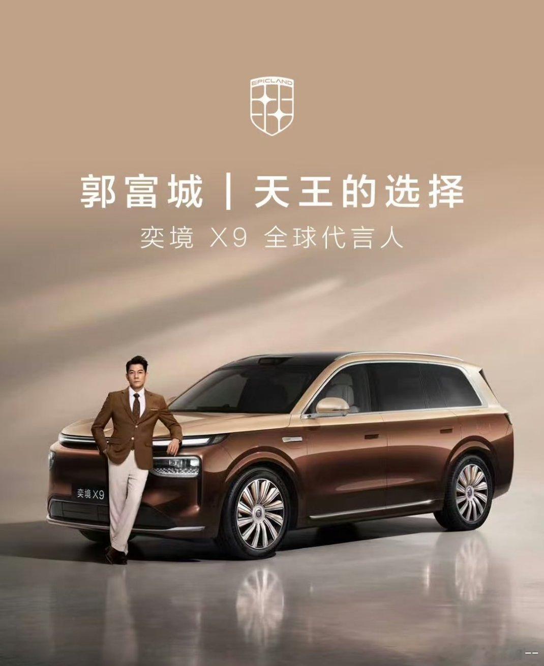 奕境X9请天王郭富城代言，可以看出目标人群很明确。预售30万起，性价比爆棚！外观大气，内饰豪华，科技