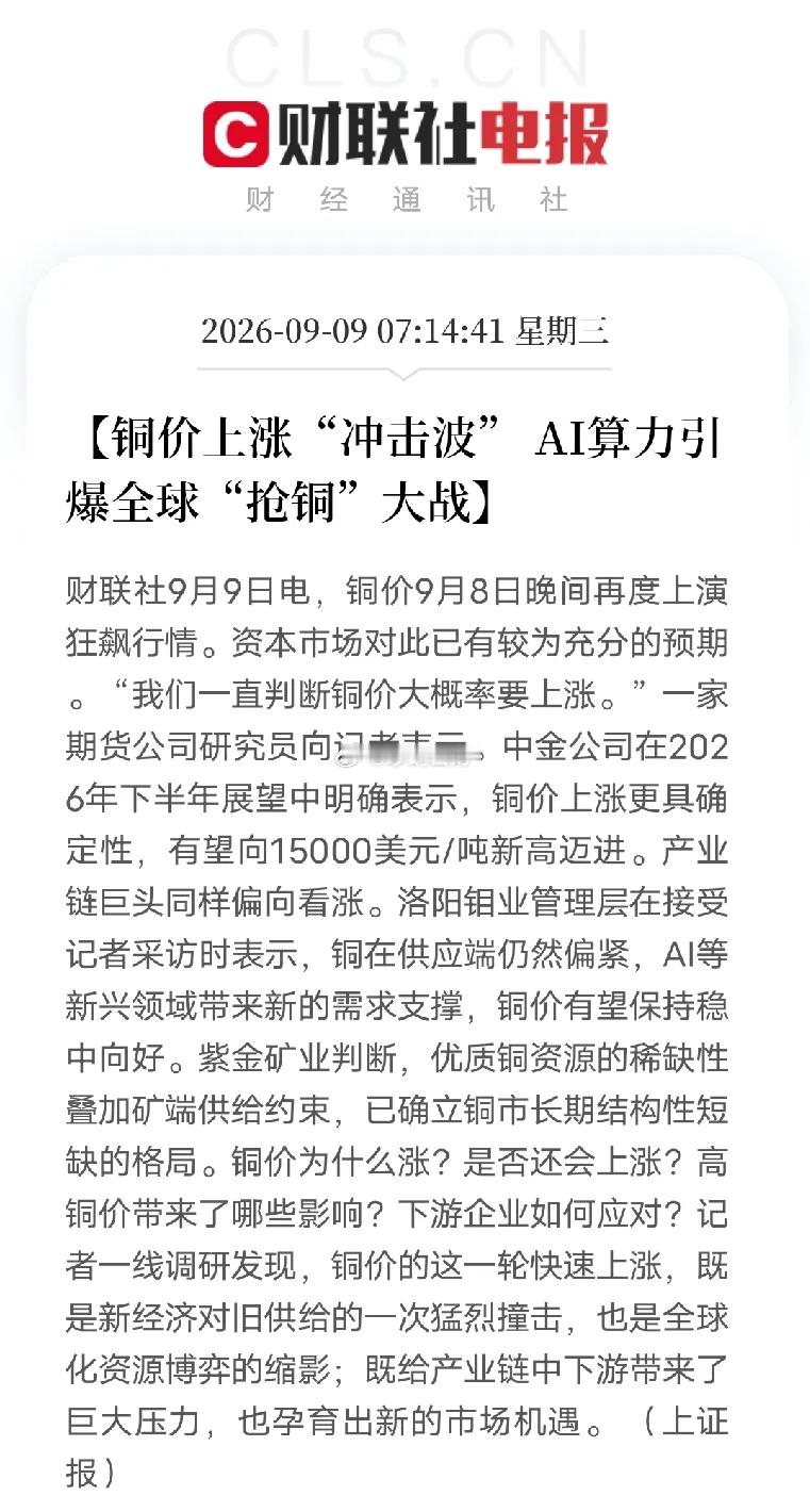 AI带火抢铜潮，铜价一路往上冲！最近铜价涨得很猛，中金甚至预判有可能冲到15000美元/吨。紫金矿业