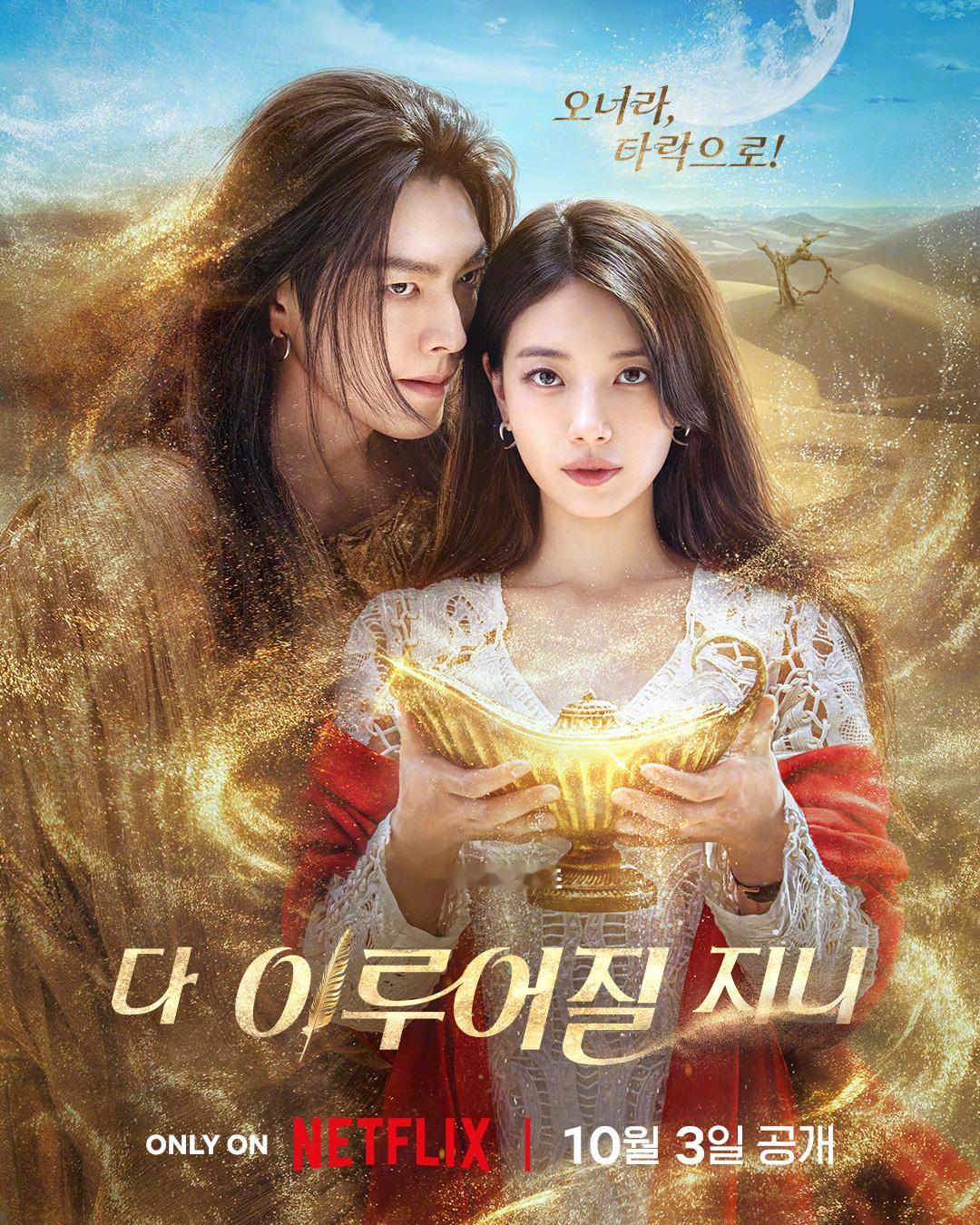 韩剧定档金宇彬裴秀智主演Netflix新剧许愿吧，精灵公开海