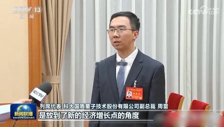 新闻联播：量子科技昨晚新闻联播，国盾量子副总裁周总作为列席代表参加重要会议，并在